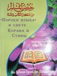 Пороки языка»в свете Корана и Сунны