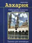 Азхария. Учебное пособие по изучению арабского языка.