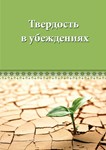 Твердость в убеждениях. (для детей)
