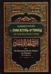 Люмгатуль Игтикад / Блеск убеждения
