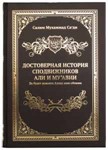 Достоверная история сподвижников Али и Муавии.