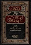 Коментарий книги единобожия. Абдуррахман ас-Саади
