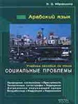 Арабский язык. Уч.пособие по теме 