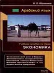 Арабский язык. Учебное пособие по теме