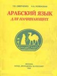 Арабский язык для начинающих
