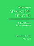 Читаем арабские тексты: Основной этап.