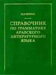 Справочник по грамматике литературного арабского языка