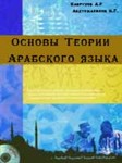 Основы Теории Арабского языка. Наврузов А.Р.