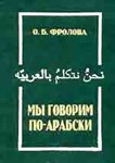 Мы говорим по-арабски. Фролова О.Б.