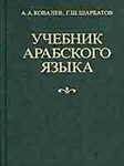 Учебник арабского языка. А.А.Ковалев, Г.Ш.Шарбатов.