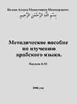 Методическое пособие по изучению арабского языка
