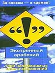 Экстренный арабский. 1000 незаменимых слов и выражений.