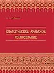Классическое Арабское Языкознание