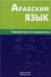 Арабский язык. Справочник по грамматике