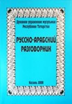 Русско-арабский разговорник.