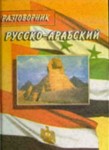 Русско-арабский разговорник. Янин Е.В.