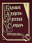Большой арабско-русский словарь. Юшманов А.С.