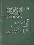 Карманный арабско-русский словарь. Белкин В.М.