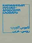 Карманный русско-арабский словарь.