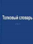 Толковый словарь Файруза Абади