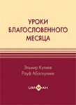 Уроки благословенного месяца