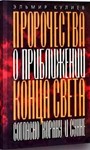 Пророчества о приближении Конца света