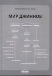 Аудиокнига: Мир джиннов