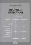 Аудиокнига: Пророки и Писания