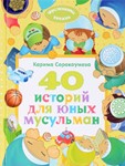 Аудиокнига: 40 историй для юных мусульман