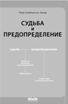 Аудиокнига: «Судьба и предопределение»