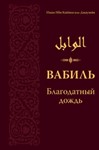 Аудиокнига: Благодатный дождь прекрасных слов. Вабиль