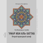 Аудиокнига: Умар ибн аль-Хаттаб