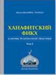 Ханафитский фикх. Книга Поста.