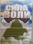 Сила воли