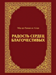 Радость сердец благочестивых. АбдРахман Ас-Саади
