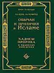 Обычаи и приличия в Исламе. Хадисы Пророка