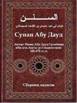 Сунан Абу Дауд