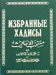 Избранные хадисы