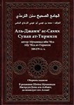 Суннан ат-Тирмизи. аль Джамиг ас-Сахих