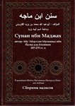 Суннан ибн Маджа