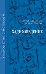 Хадисоведение. Мустафа Авлийа’и, И.К. Ховард