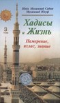 Хадисы и Жизнь: 3 том. Книга намерения, ихласа и знания