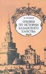Очерки по истории КАЗАНСКОГО ХАНСТВА. Худяков М.