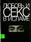 Любовь и секс в Исламе
