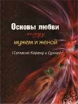 Основы любви между мужем и женой