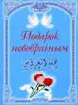 Подарок новобрачным. 3-е издание
