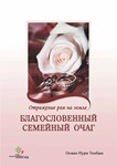 Благословенный семейный очаг.