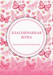 Благонравная жена