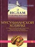 Мусульманской хозяйке. Лучшие рецепты, традиции...