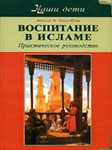 Воспитание в Исламе. Практическое руководство